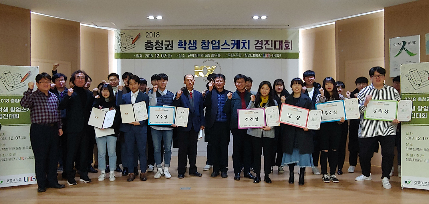 건양대 2018년 충청권 학생 창업스케치 경진대회 개최