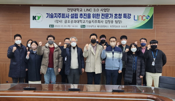 건양대 LINC3.0사업단,  기술지주회사 설립 위한 전문가 특강 개최