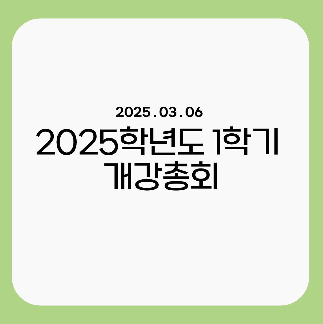 2025학년도 1학기 개강총회