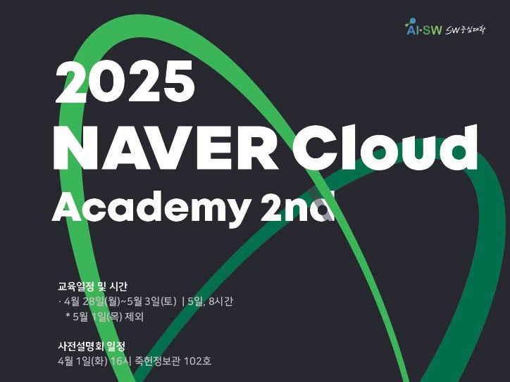 [프로그램] 네이버클라우드 아카데미 사전설명회_2025.04.28~05.03