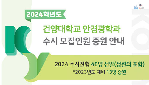 안경광학과 수시 전형